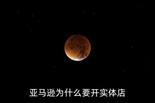 亞馬遜為什么要開(kāi)實(shí)體店