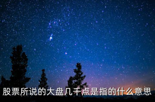 股票所說(shuō)的大盤幾千點(diǎn)是指的什么意思