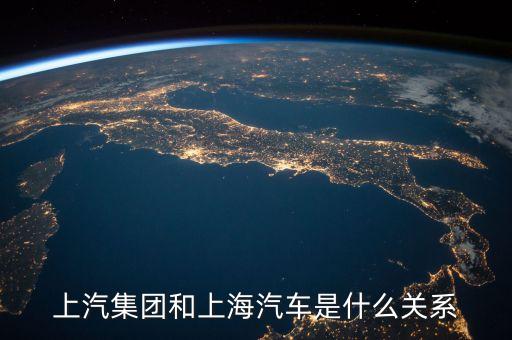 華域汽車與上汽集團(tuán)是什么關(guān)系，一汽轎車與上汽集團(tuán)是什么關(guān)系呢
