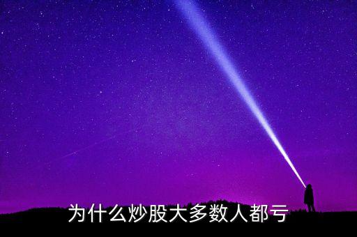 為什么炒股虧錢的人多，為什么大多數(shù)人在股市都是虧錢