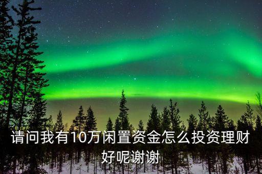 有空閑資金做什么投資，家里有100萬空閑資金怎么理財好