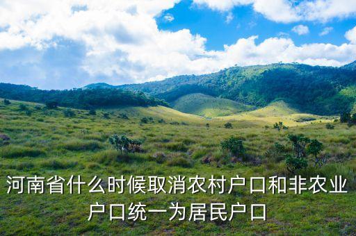河南省什么時候取消農(nóng)村戶口和非農(nóng)業(yè)戶口統(tǒng)一為居民戶口