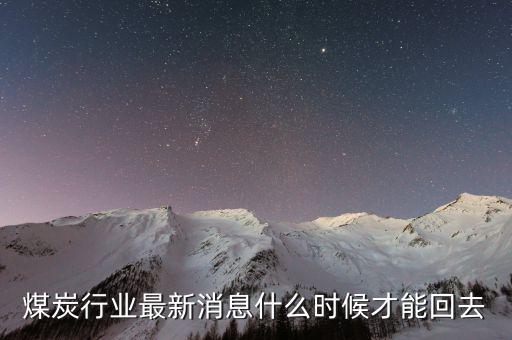 中國(guó)煤炭業(yè)什么時(shí)候復(fù)蘇，受美國(guó)的金融危機(jī)我國(guó)的煤炭?jī)r(jià)格什么時(shí)候才能回升呢