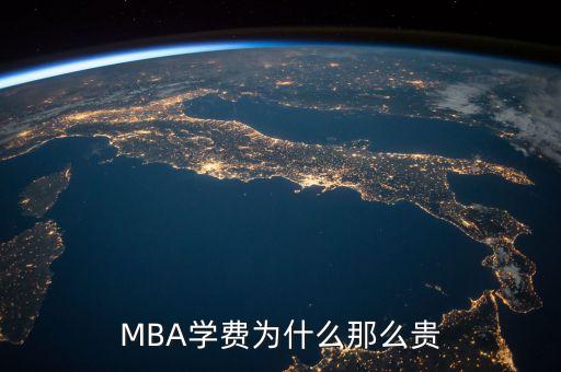 MBA學費為什么那么貴