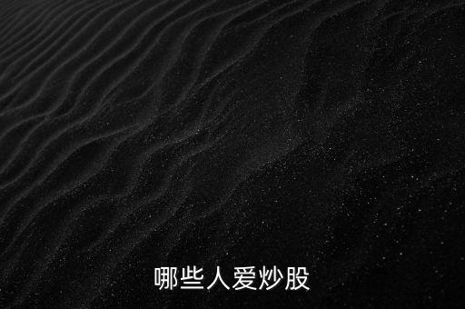 什么人愛炒股，哪些人愛炒股