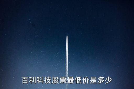 百利科技股票最低價(jià)是多少