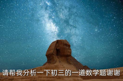 請幫我分析一下初三的一道數(shù)學(xué)題謝謝
