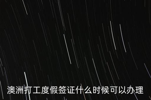 澳洲打工度假簽證什么時(shí)候可以辦理