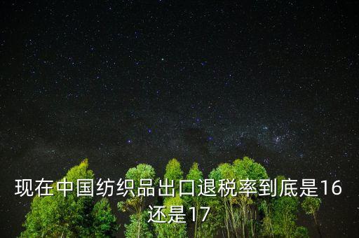 我國(guó)紡織品出口退稅標(biāo)準(zhǔn)是什么，紡織品出口退稅是多少