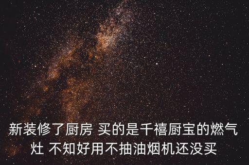 百得華帝什么時(shí)候重組上市，買什么樣的抽油煙機(jī)好