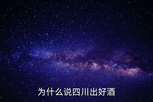 為什么說四川出好酒