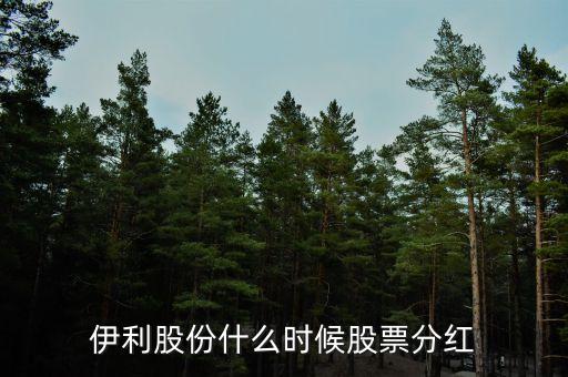 伊利股份什么時候分紅2016，伊利股票什么時候分紅