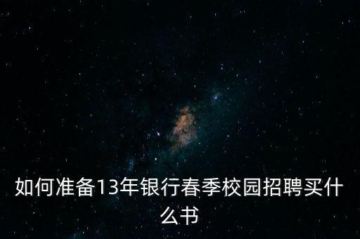 銀行春招看什么書，銀行春招筆試和面試都需要什么書我是金融專業(yè)學(xué)生