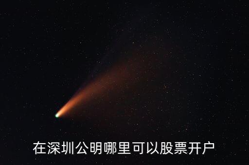 在深圳公明哪里可以股票開戶