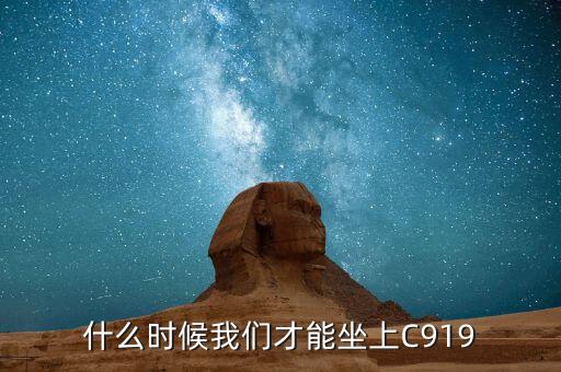 c919為什么會(huì)延遲，飛機(jī)又延誤了沒(méi)聽(tīng)說(shuō)哪天氣不好啊怎么回事今天說(shuō)機(jī)型聽(tīng)說(shuō)中