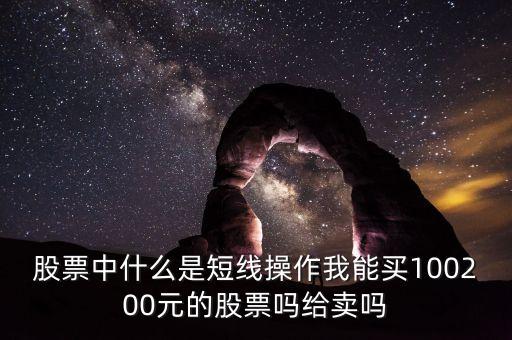 什么叫短線操作，什么叫短線