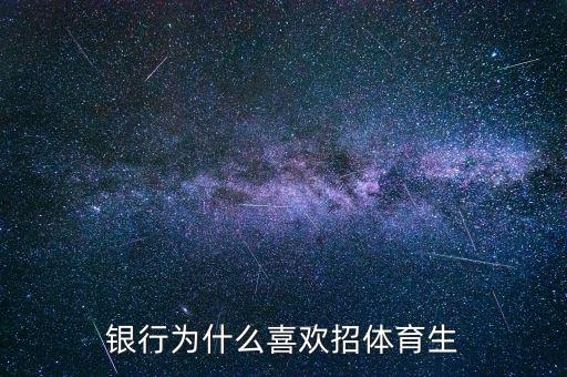 為什么銀行喜歡招本地學(xué)生，為什么銀行每年會招很多應(yīng)屆生