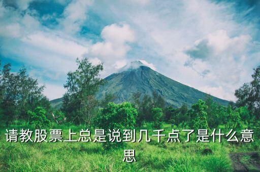 股票幾千點(diǎn)什么意思，股票中的幾千點(diǎn)是什么意思