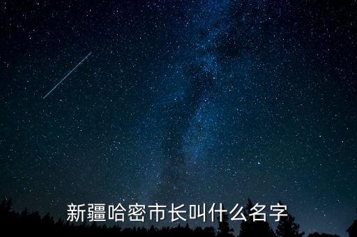 哈密地區(qū)管百利是什么職務，839000是什么省什么市的