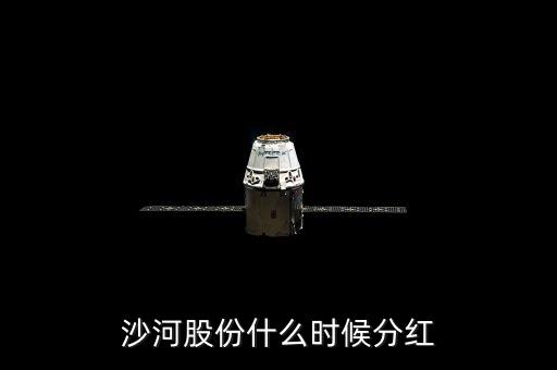 沙河股份什么時候停牌，沙河股份什么時候分紅