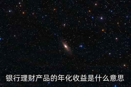 年化收益和鎖定期是什么意思，什么是年化收益