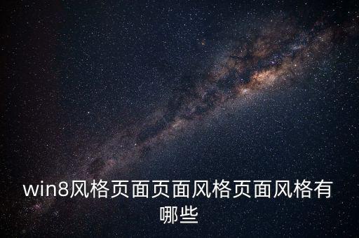 什么是二八風(fēng)格，股票上面一個(gè)術(shù)語(yǔ)不太懂什么叫做二八風(fēng)格
