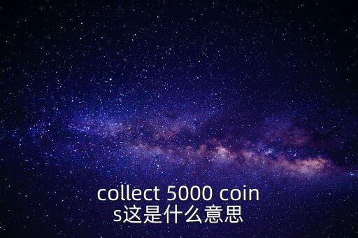 硬幣帶5000的是什么，我有一個(gè)5000面值的硬幣上面寫著CONG HOA XA HOI CHU NGHIA
