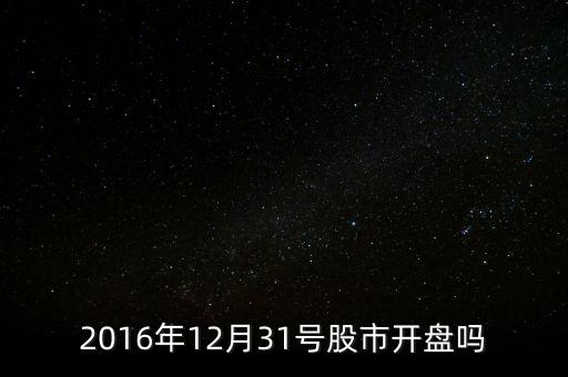 2016年12月31號(hào)股市開(kāi)盤(pán)嗎