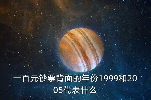 百元鈔上面的年份代表什么啊，百元人民幣系什么年出的年份