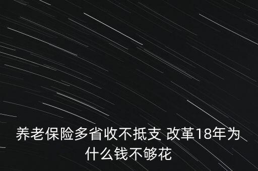 為什么養(yǎng)老金不夠用，養(yǎng)老金不夠用為什么還要提高現(xiàn)有退休人員退休金