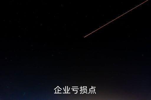 經(jīng)濟(jì)學(xué)中的虧損點(diǎn)是什么，企業(yè)虧損點(diǎn)