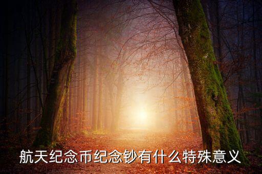 為什么發(fā)行航天紀念鈔，德涅斯特為什么發(fā)行世界航天整版鈔