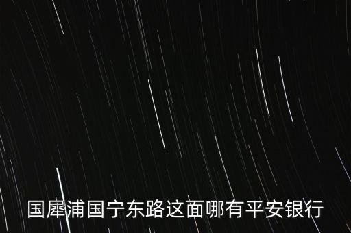 溫州市平安銀行在什么路，想知道溫州市 平安銀行在溫州哪里 在哪