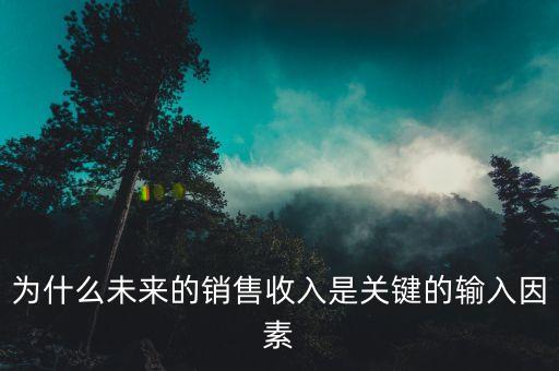 為什么要預(yù)測(cè)銷(xiāo)售額，財(cái)務(wù)預(yù)測(cè)的銷(xiāo)售百分比法的這三步公式要怎么理解