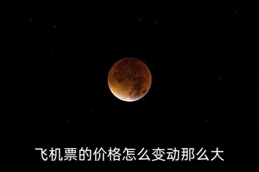 飛機(jī)票的價(jià)格怎么變動那么大