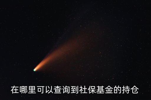 社保持倉什么時候公布，生日快樂我親愛的英文怎么翻譯