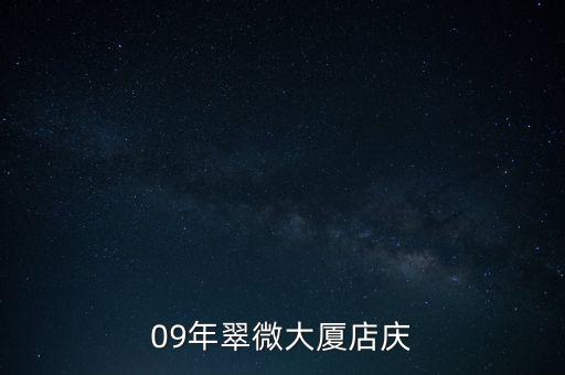 翠微百貨2015年什么時(shí)候店慶，09年翠微大廈店慶