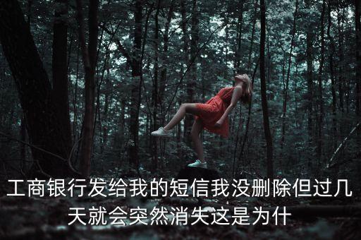 銀行短信提醒為什么會自動停掉了，銀行卡那個(gè)手機(jī)短信通知我之前開通了的后來無緣無故就沒有了