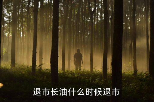 st長油什么時(shí)候退市，st長油會退市嗎