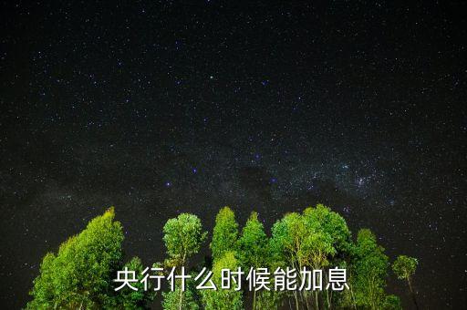 央行什么時(shí)候能加息