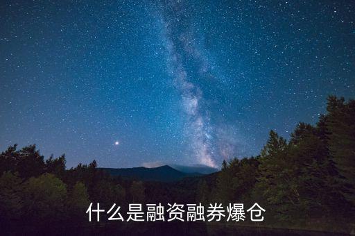 什么是融資融券爆倉