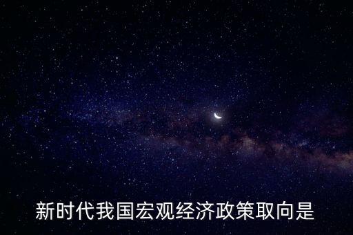 經(jīng)濟(jì)生活中政策取向是指什么，經(jīng)濟(jì)社會(huì)的價(jià)值取向是什么