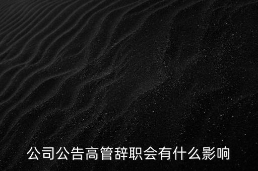 老板直接讓高管辭職擔(dān)什么責(zé)任，總經(jīng)理違規(guī)開除高管高管如何維護(hù)自己的權(quán)利