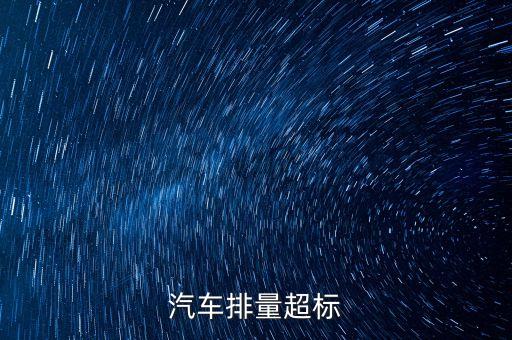 排放超標(biāo)為什么只罰長(zhǎng)安不罰大眾，汽車尾氣排放超標(biāo)是什么原因