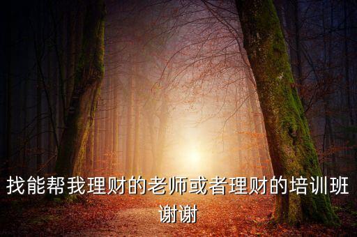 有什么理財(cái)投資班，理財(cái)?shù)脑掃x擇什么機(jī)構(gòu)去學(xué)習(xí)一下呢