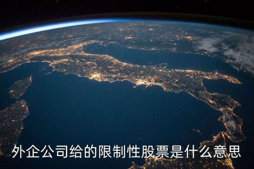 預(yù)留限制性股票是什么意思，什么是激利限制性股票預(yù)留股份解鎖