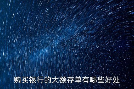大額存單有什么好處，大額存單意味著什么 大額存單有什么好處