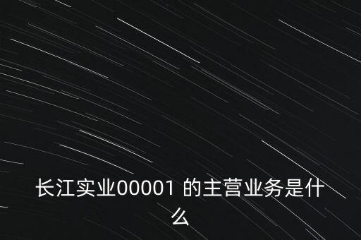 長江實業(yè)00001 的主營業(yè)務(wù)是什么