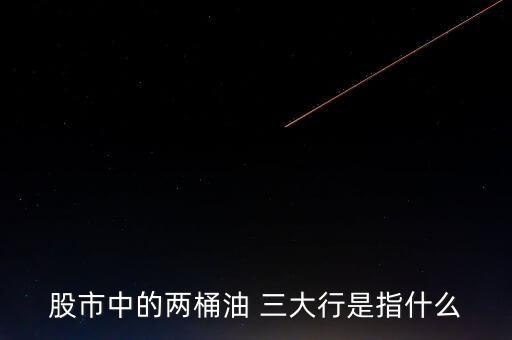 2桶油是什么，股市中的兩桶油 三大行是指什么