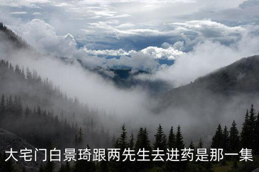 大宅門(mén)都有什么好藥，大宅門(mén)有什么藥